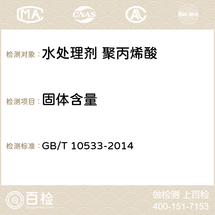 固体含量 水处理剂 聚丙烯酸 GB/T 10533-2014 5.2