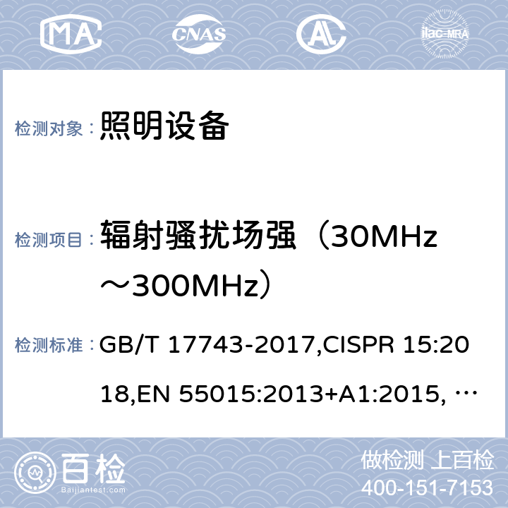 輻射騷擾場強（30MHz～300MHz） 電氣照明和類似設備的無線電騷擾特性的限值和測量方法 GB/T 17743-2017,CISPR 15:2018,EN 55015:2013+A1:2015, EN IEC 55015:2019/A11:2020,AS/NZS CISPR 15:2017,J55015(H29) 4.4.2