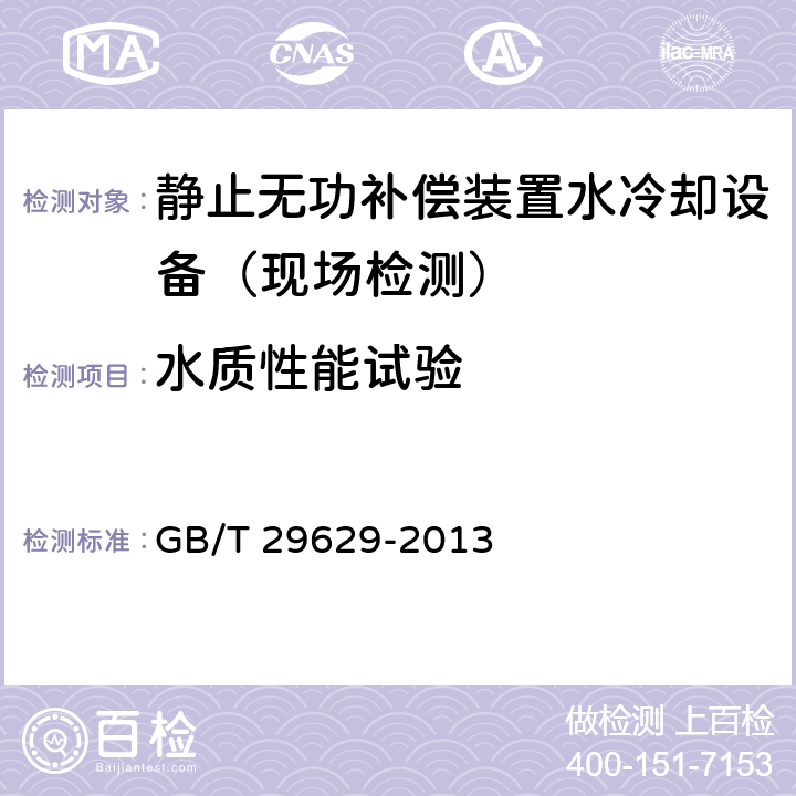 水质性能试验 静止无功补偿装置水冷却设备 GB/T 29629-2013 8.2.5