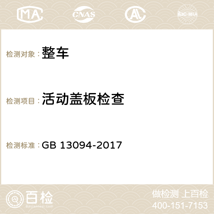 活动盖板检查 客车结构安全要求 GB 13094-2017 4.13