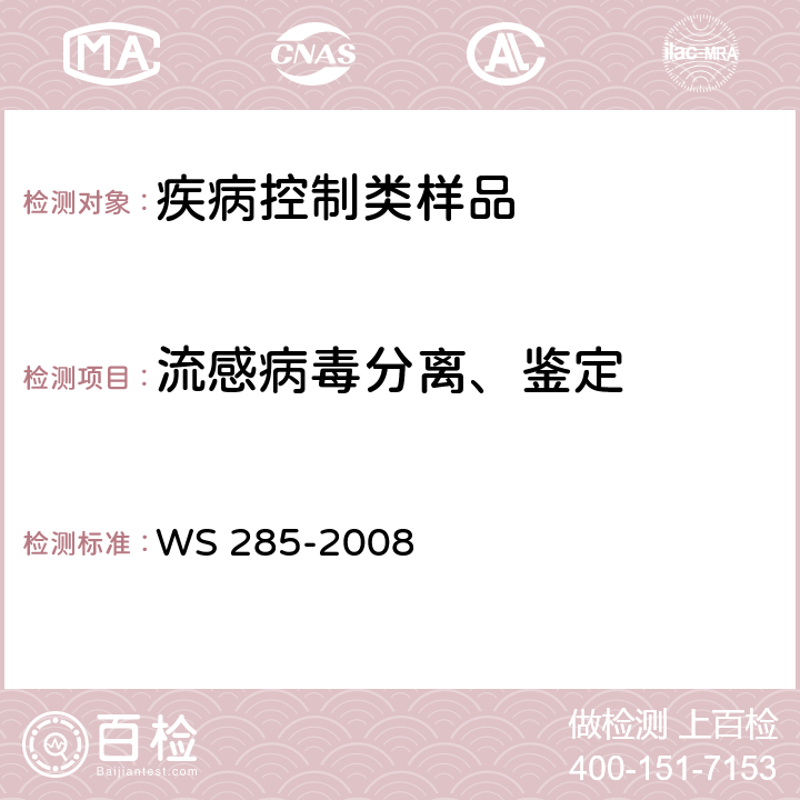 流感病毒分离、鉴定 流行性感冒诊断标准 WS 285-2008 附录A