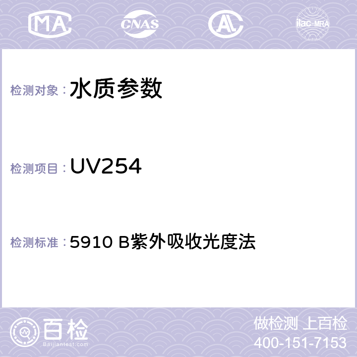 UV254 5910 B紫外吸收光度法 《美国水和废水标准检验法》23版（2017） 