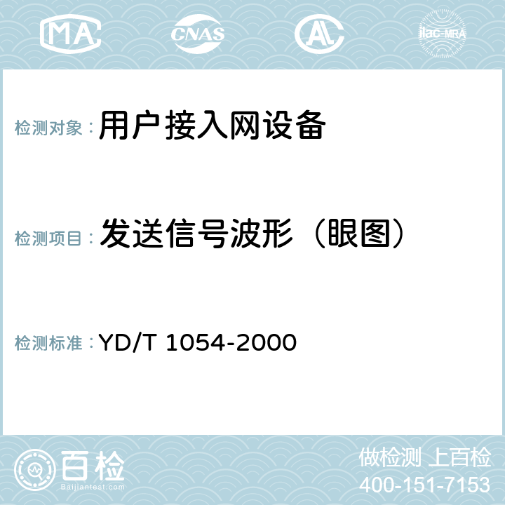 发送信号波形（眼图） 接入网技术要求-综合数字环路载波(IDLC) YD/T 1054-2000 12.2.1.3