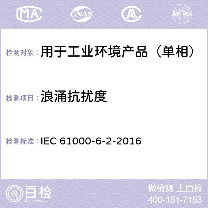 浪涌抗扰度 电磁兼容 通用标准 工业环境中的抗扰度试验 IEC 61000-6-2-2016 8