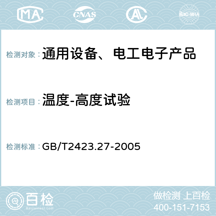 温度-高度试验 电工电子产品环境试验 第2部分 ：试验方法 试验Z/AMD：低温/低气压/湿热连续综合试验 GB/T2423.27-2005