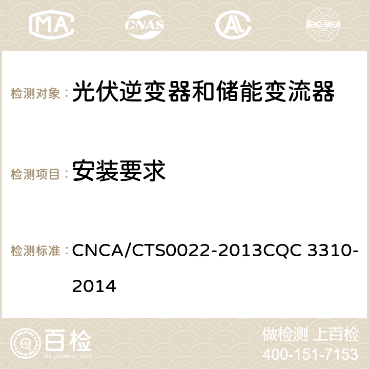 安装要求 光伏发电系统用储能变流器技术规范 CNCA/CTS0022-2013
CQC 3310-2014 8.6