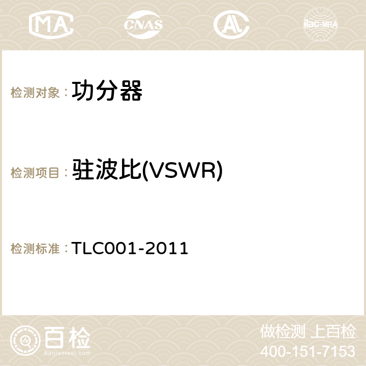 驻波比(VSWR) 无线通信室内信号分布系统无源器件认证技术规范 第1部分：功分器 TLC001-2011 4.3