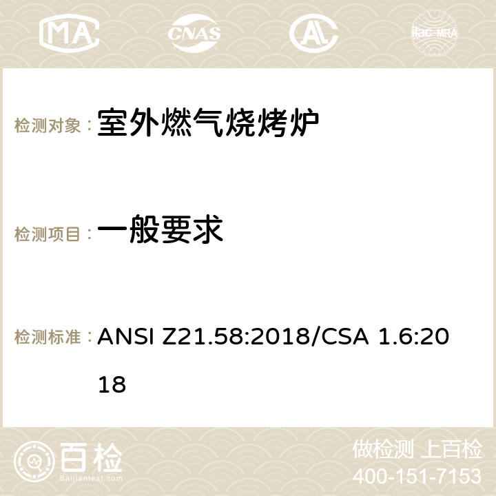 一般要求 室外燃气烧烤炉 ANSI Z21.58:2018/CSA 1.6:2018 5.1