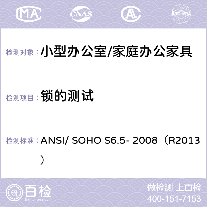 锁的测试 ANSI/SOHO S6.5-20 小型办公室/家庭办公家具测试-办公家具的国家标准 ANSI/ SOHO S6.5- 2008（R2013） 条款11