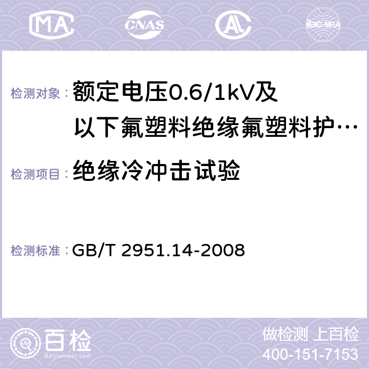 绝缘冷冲击试验 《电缆和光缆绝缘和护套材料通用试验方法 第14部分：通用试验方法 低温试验 》 GB/T 2951.14-2008 8.5