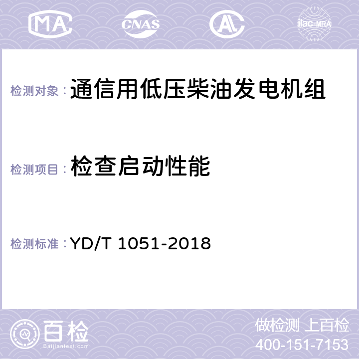 检查启动性能 YD/T 1051-2018 通信局（站）电源系统总技术要求