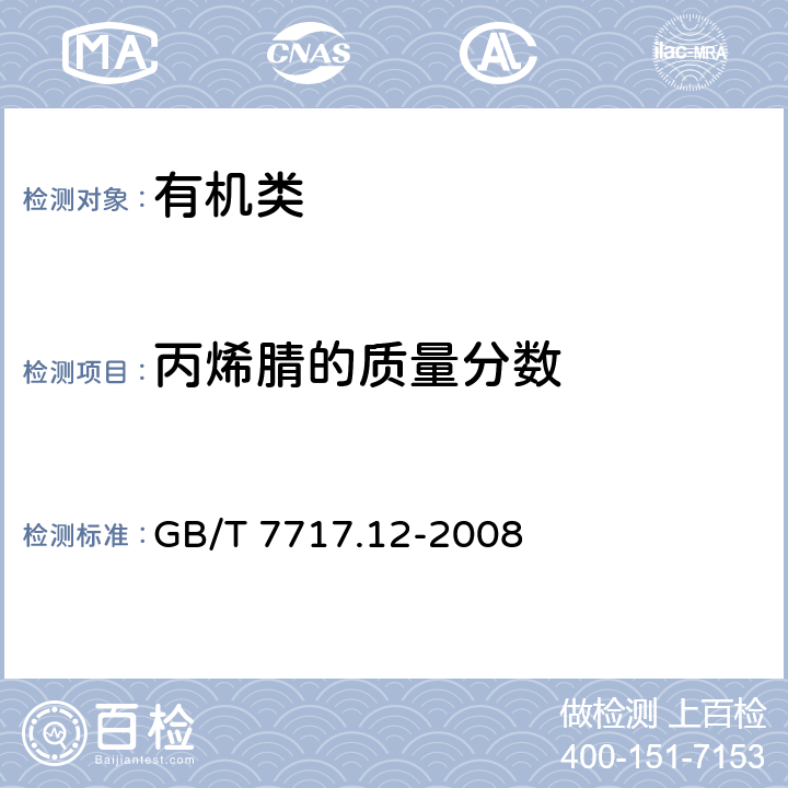 丙烯腈的质量分数 《工业用丙烯腈 第12部分：纯度及杂质含量的测定 气相色谱法》 GB/T 7717.12-2008