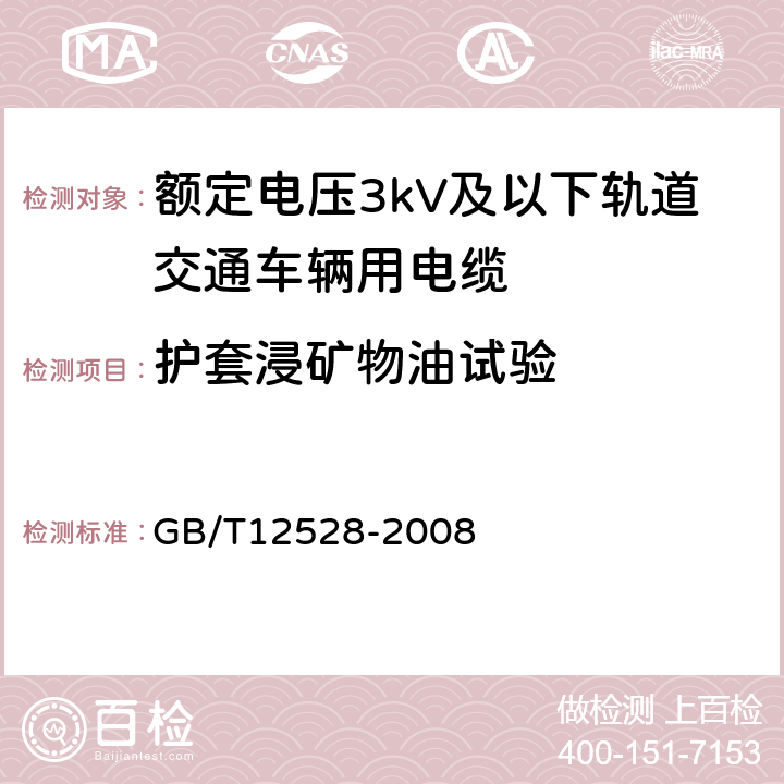 护套浸矿物油试验 交流额定电压3kV及以下轨道交通车辆用电缆 GB/T12528-2008 7.3.1