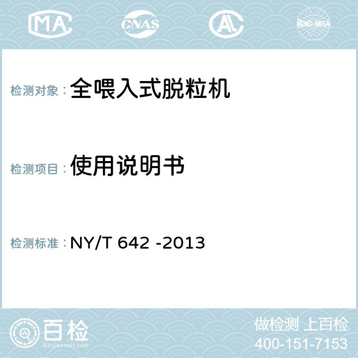 使用说明书 脱粒机安全技术要求 NY/T 642 -2013 3.7