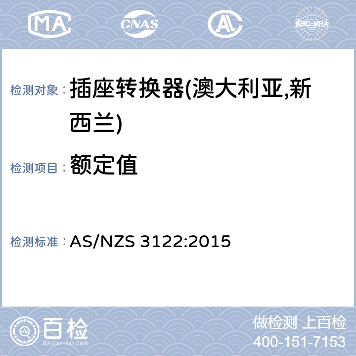 额定值 插座转换器认可及测试规范 AS/NZS 3122:2015 14