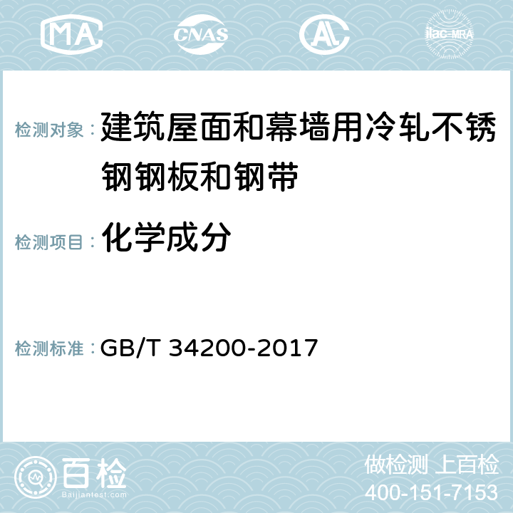 化学成分 GB/T 34200-2017 建筑屋面和幕墙用冷轧不锈钢钢板和钢带