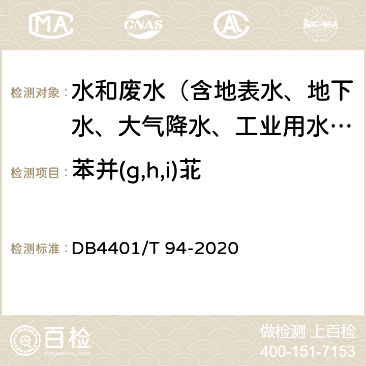 苯并(g,h,i)苝 水质 半挥发性有机物的测定 液液萃取-气相色谱/质谱法 DB4401/T 94-2020