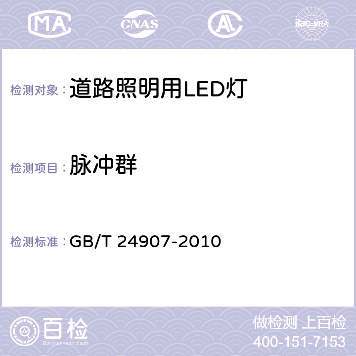 脉冲群 道路照明用LED灯 性能要求 GB/T 24907-2010 5.5