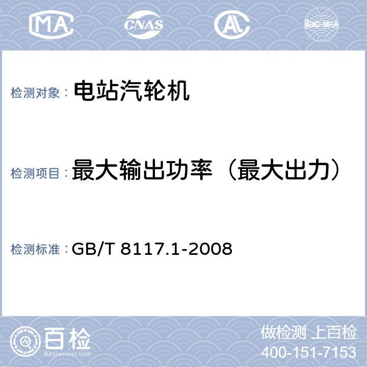 最大输出功率（最大出力） 汽轮机热力性能验收试验规程 第1部分：方法A-大型凝汽式汽轮机高准确度试验 GB/T 8117.1-2008 3.4.6，5.2.4，6.2，7.6