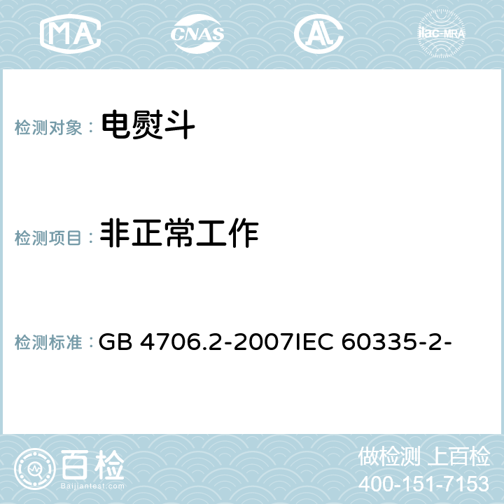 非正常工作 家用和类似用途电器的安全 第2部分：电熨斗的特殊要求 GB 4706.2-2007
IEC 60335-2-3(Edition5.1):2005 +A1:2017 19