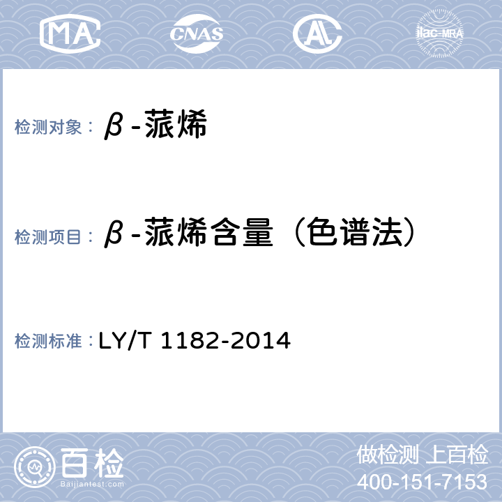 β-蒎烯含量（色谱法） β-蒎烯 LY/T 1182-2014 5.10