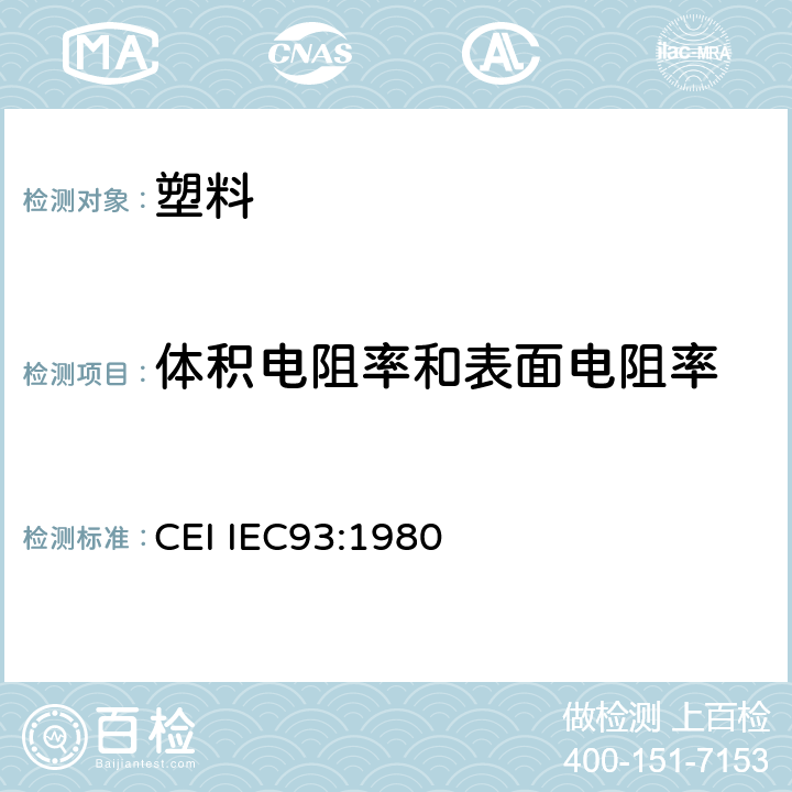 体积电阻率和表面电阻率 IEC 60093-1980 固体绝缘材料体电阻率和面电阻率的试验方法