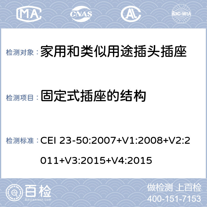 固定式插座的结构 家用和类似用途插头插座 第1 部分：通用要求 CEI 23-50:2007+V1:2008+V2:2011+V3:2015+V4:2015 条款 13