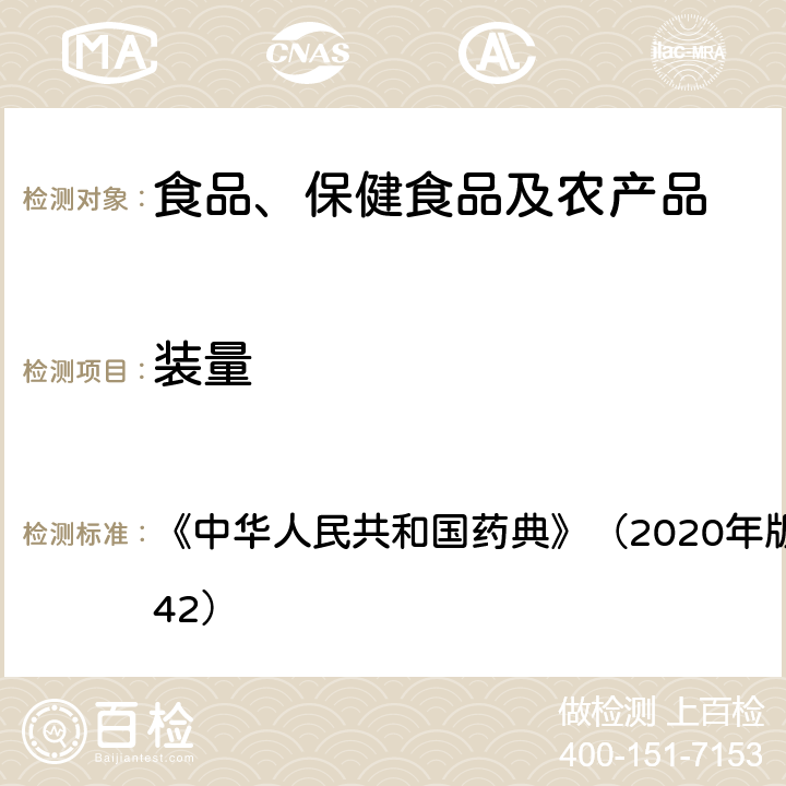 装量 《中华人民共和国药典》（2020年版）四部 通则（0942） 《中华人民共和国药典》（2020年版）四部 通则（0942）