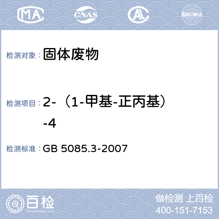 2-（1-甲基-正丙基）-4 危险废物鉴别标准 浸出毒性鉴别 GB 5085.3-2007 附录K