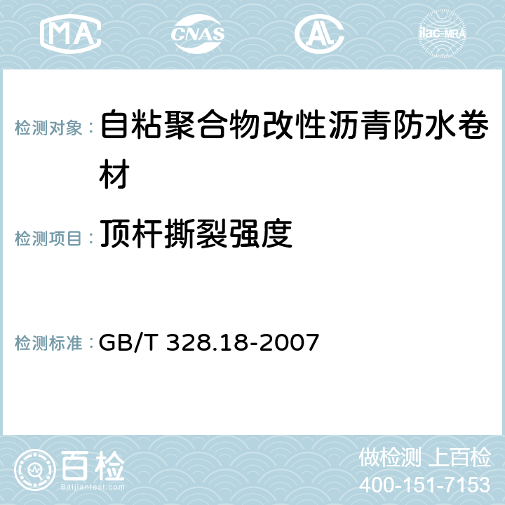 顶杆撕裂强度 建筑防水卷材试验方法 第18部分：沥青防水卷材 撕裂性能(钉杆法) GB/T 328.18-2007