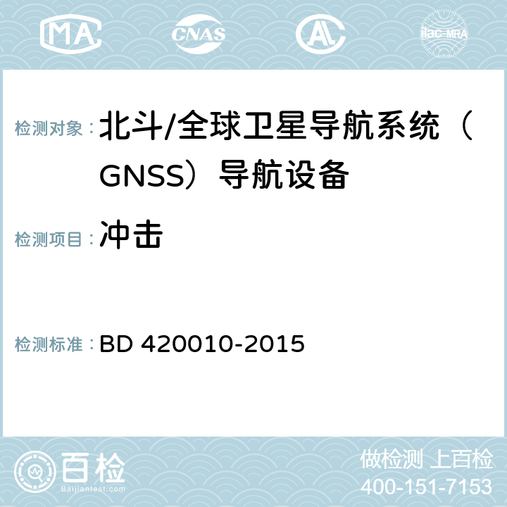 冲击 北斗/全球卫星导航系统（GNSS）导航设备通用规范 BD 420010-2015 4.4.5