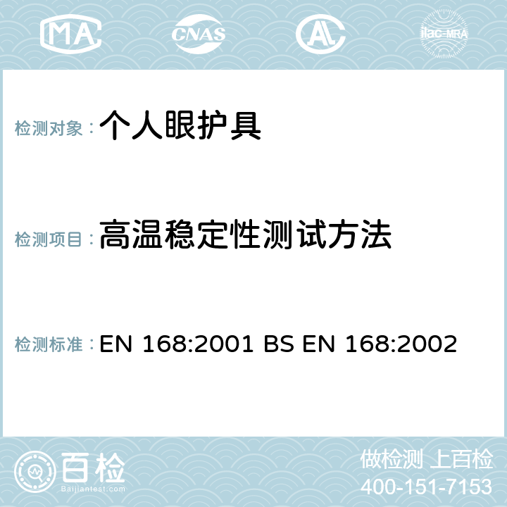 高温稳定性测试方法 EN 168:2001 个人眼部防护-非光学测试方法  BS EN 168:2002 5