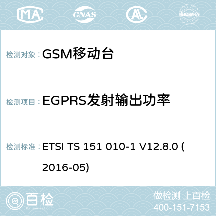 EGPRS发射输出功率 数字蜂窝电信系统（第二阶段）；移动台（MS）一致性规范；第1部分：一致性规范（3GPP TS 51.010-1版本12.8.0发行版12） ETSI TS 151 010-1 V12.8.0 (2016-05) 13.17.3