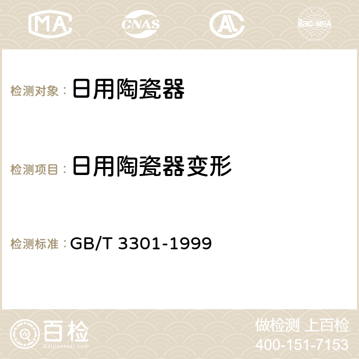 日用陶瓷器变形 GB/T 3301-1999 日用陶瓷的容积、口径误差、高度误差、重量误差、缺陷尺寸的测定方法