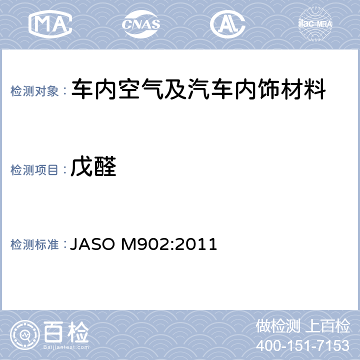 戊醛 汽车零部件—内饰材料挥发性有机化合物测定方法 JASO M902:2011