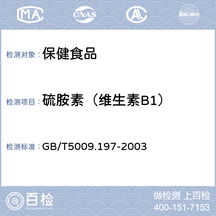 硫胺素（维生素B1） 保健食品中盐酸硫胺素、盐酸吡哆醇、烟酸、烟酰胺和咖啡因的测定 GB/T5009.197-2003