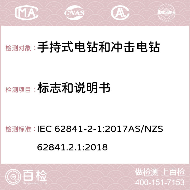 标志和说明书 手持式、可移式电动工具和园林工具的安全第二部分: 电钻和冲击电钻的专用要求 IEC 62841-2-1:2017

AS/NZS 62841.2.1:2018 8