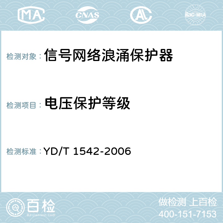 电压保护等级 信号网络浪涌保护器（SPD）技术要求和测试方法 YD/T 1542-2006 6.3.3