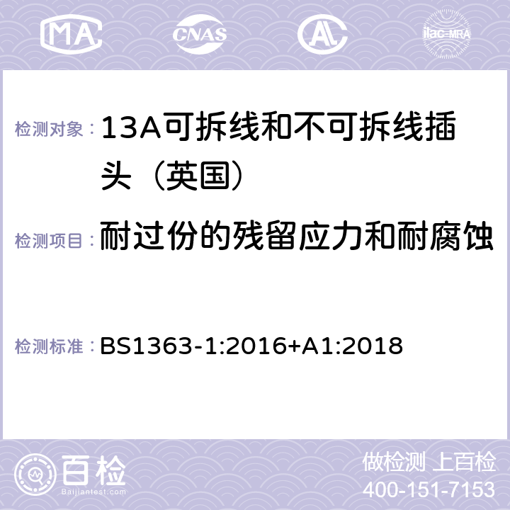 耐过份的残留应力和耐腐蚀 《13A插头,插座,转换器和连接器》第一部分：13A可拆线和不可拆线插头的规范 BS1363-1:2016+A1:2018 24