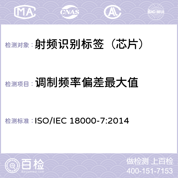 调制频率偏差最大值 IEC 18000-7:2014 信息技术--用于物品管理的射频识别技术 第7部分：在433 MHz 通信的空中接口参数 ISO/ 6