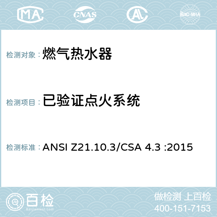已验证点火系统 燃气热水器:功率高于75,000BTU/Hr的三类容积式，循环式和快速式 ANSI Z21.10.3/CSA 4.3 :2015 5.8