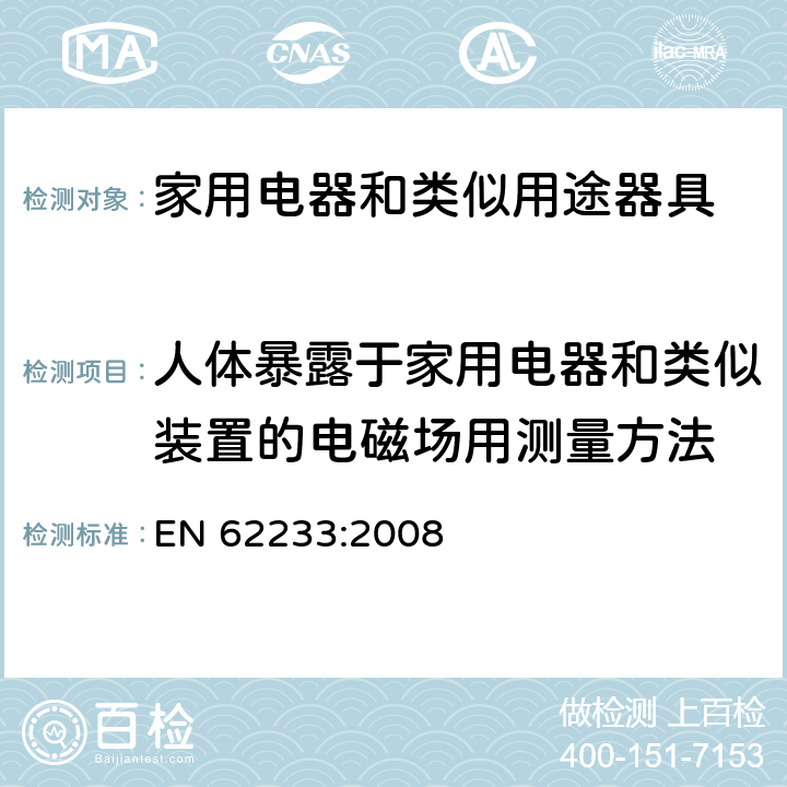 人体暴露于家用电器和类似装置的电磁场用测量方法 人体暴露于家用电器和类似装置的电磁场用测量方法 EN 62233:2008