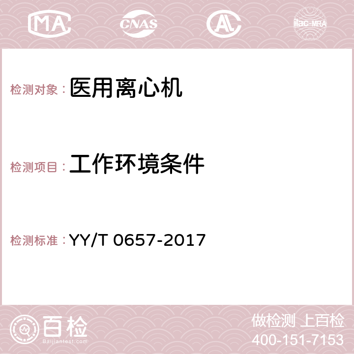 工作环境条件 YY/T 0657-2017 医用离心机