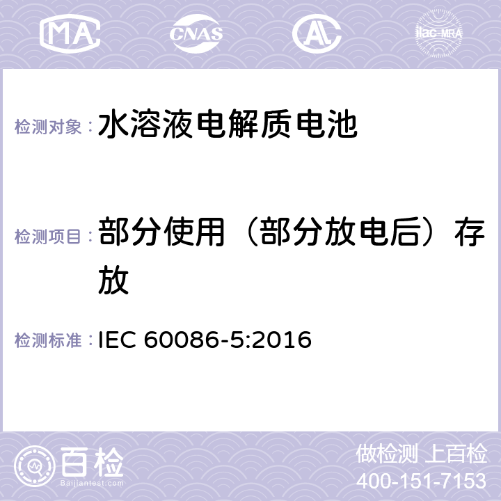 部分使用（部分放电后）存放 原电池.第5部分：水溶液电解质电池的安全要求 IEC 60086-5:2016 6.2.2.1