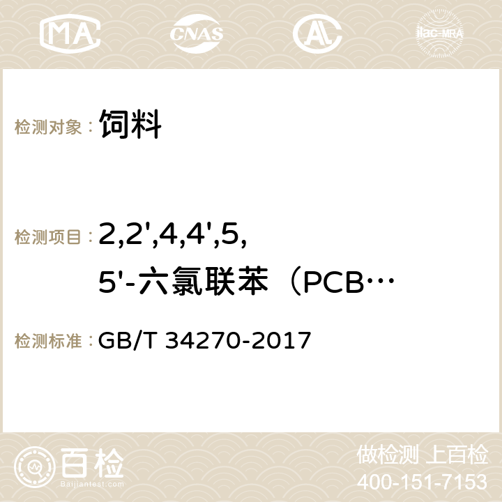 2,2',4,4',5,5'-六氯联苯（PCB153） 饲料中多氯联苯与六氯苯的测定 气相色谱法 GB/T 34270-2017