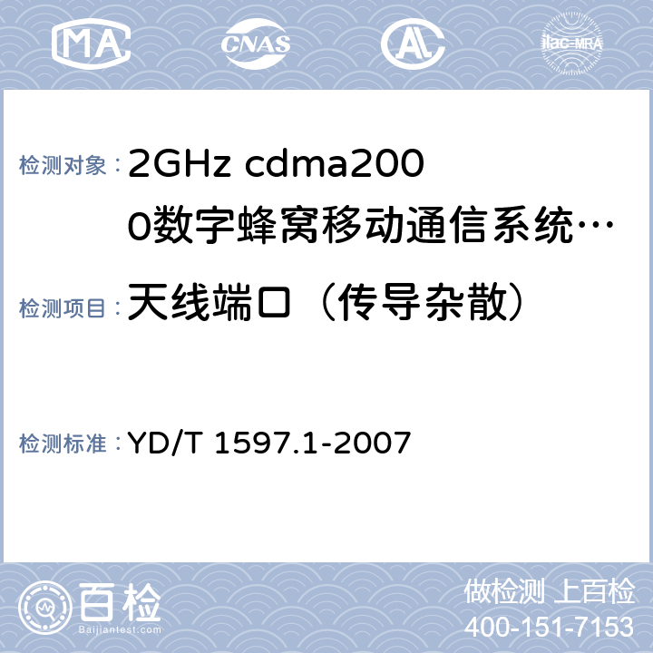 天线端口（传导杂散） 2GHz cdma2000数字蜂窝移动通信系统电磁兼容性要求和测量方法 第1部分：用户设备及其辅助设备 YD/T 1597.1-2007 8.1