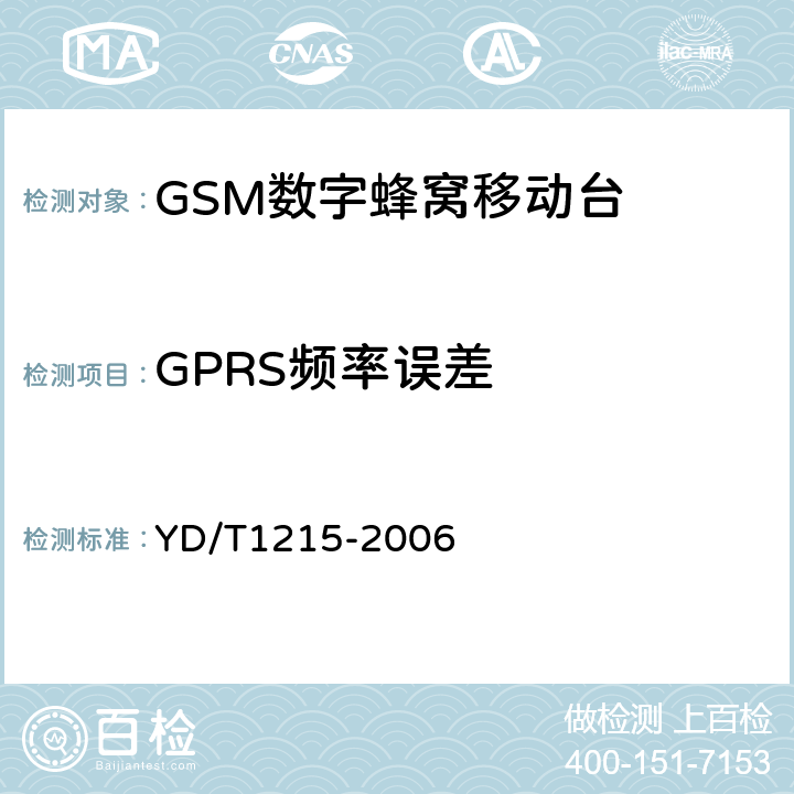 GPRS频率误差 《900/1800MHz TDMA数字蜂窝移动通信网通用分组无线业务（GPRS）设备测试方法：移动台》 YD/T1215-2006 
6.2.3.1