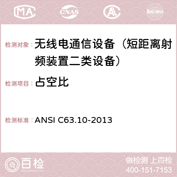 占空比 美国无照无线设备一致性测试标准 ANSI C63.10-2013 6.8