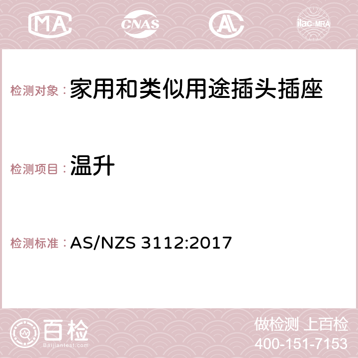 温升 认证和测试规范-插头和插座 AS/NZS 3112:2017 条款 2.13.8