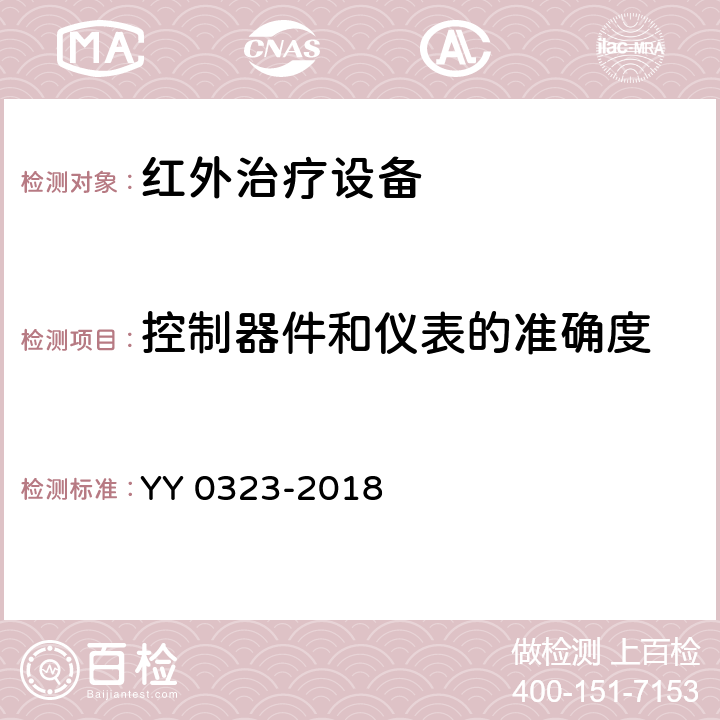 控制器件和仪表的准确度 YY 0323-2018 红外治疗设备安全专用要求